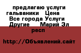 предлагаю услуги гальваники › Цена ­ 1 - Все города Услуги » Другие   . Марий Эл респ.